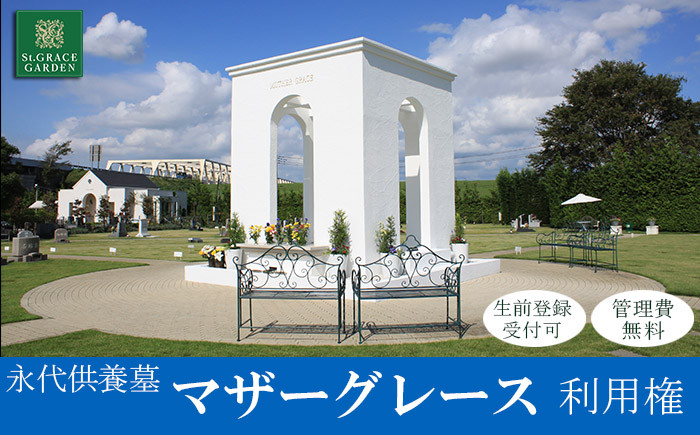 
                  永代供養墓 「 マザーグレース 」 利用権　セントグレースガーデン羽生 ガーデン 墓 終活 埼玉県 羽生市
                