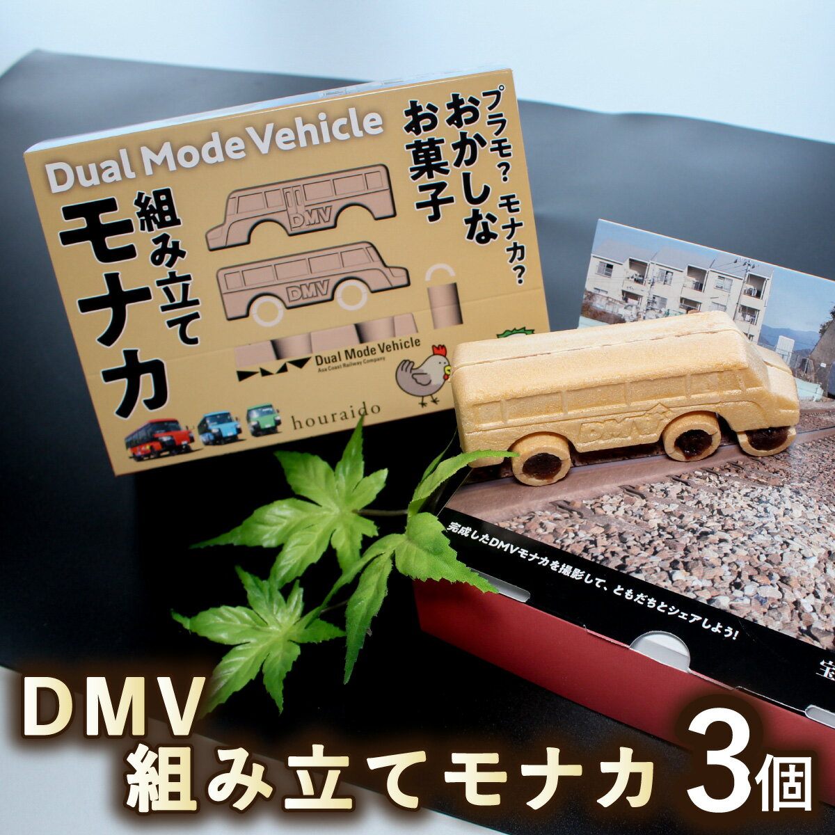 【ふるさと納税】 DMV 組み立てモナカ 3個入り デュアルモードビークル