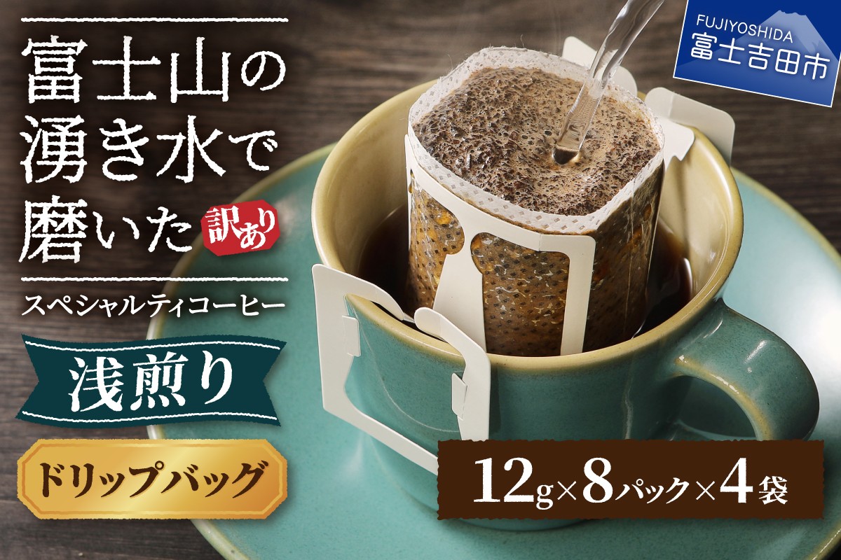 【訳あり】 八百万ブレンド 浅煎り ドリップバッグコーヒー 12g×40ケ スペシャルティ コーヒー  ドリップコーヒー 珈琲 浅煎 ブレンド 山梨 富士吉田
