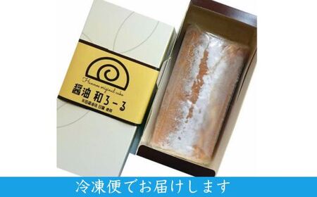 醤油 和ろーる【ロールケーキ 醤油 黒蜜 和風 大人 美味しい 老舗 矢田醤油店】