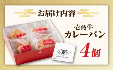 壱岐牛カレーパン 4個 セット パック ステーキ カレー パン 和牛 朝食 高級 詰め合わせ 《壱岐市》【パンプラス】[JEU001] 13000 13000円