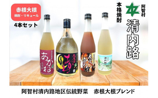 
赤根大根焼酎「美魔女あかね」「あかねちゃん」 リキュール「花火あかり」本格焼酎「清内路」４本セット ｜ 焼酎 酒 お酒 さけ sake 取り寄せ ご当地 詰め合わせ
