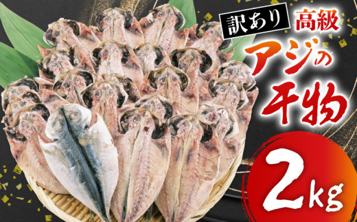 訳あり あじ 干物 約2kg セット 詰め合わせ 沼津 晩酌 おつまみ おかず 朝食 鯵 アジ 静岡 沼津 静岡県 国産 ひもの 美味しい