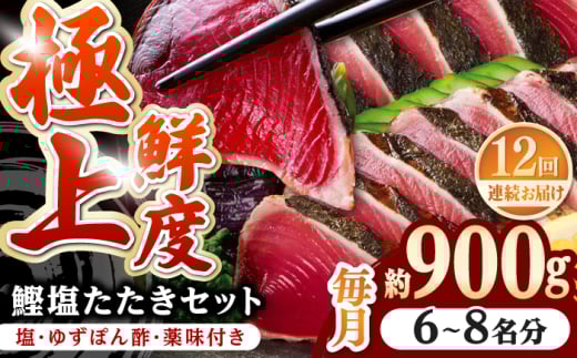 【12回定期便】土佐料理司 高知本店 鰹塩たたきセット （6〜8名分） / かつお 鰹 カツオ かつおのたたき 高知市 【株式会社土佐料理司】 [ATAD052]