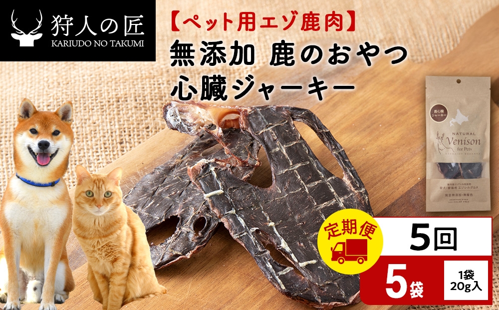 
                  【定期便5回】心臓ジャーキー（鹿のおやつ）【ドライ】　5袋 エゾシカ エゾ鹿 鹿肉 ペットフード 犬のおやつ 犬のごはん 無添加　狩人の匠
                