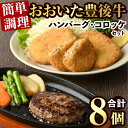 【ふるさと納税】豊後牛ハンバーグ・コロッケ セット(合計820g)簡単 惣菜 お弁当 おかず 豊後牛 お肉 小分け 冷凍 和牛 国産 大分県産【106400100】【まるひで】