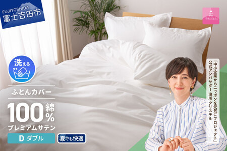 【甲州羽毛ふとん】プレミアムサテン掛カバー ダブル 掛けふとんカバー サテン  ホワイト 布団