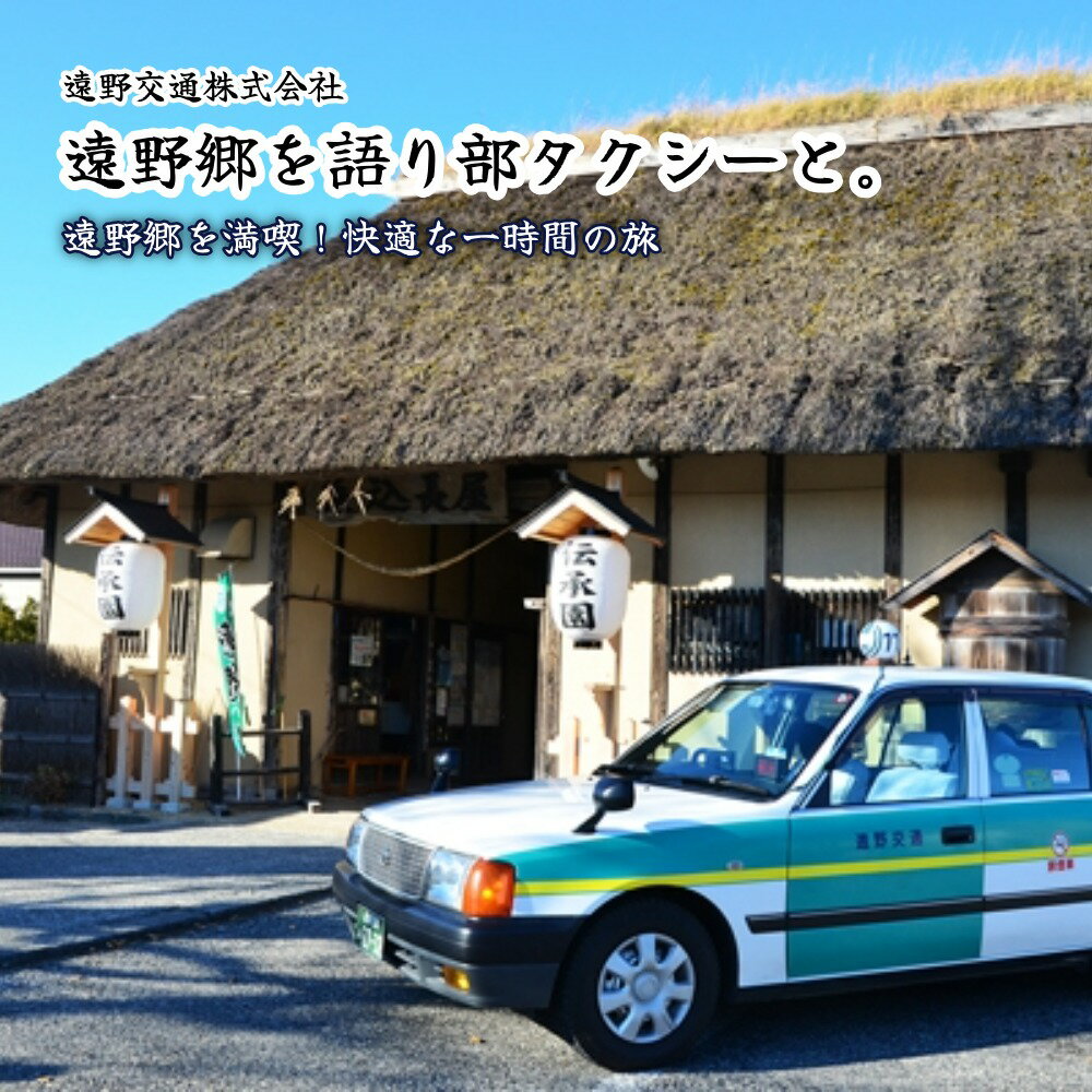 【ふるさと納税】「遠野郷を語り部タクシーと。」(観光タクシー1時間コース）【遠野交通株式会社】