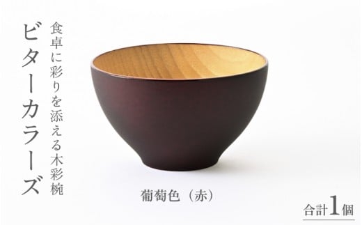 【伝統工芸品】ビターカラーズ　木彩椀　赤  [B-04403d] / 食器 椀 飯碗 吸物椀 汁椀 木製 高級 日本製 ギフト 1客 塗り 越前漆器 食器 和食器 椀 お椀 茶碗 味噌汁椀 おわん お雑煮 スタッキング 重ねられる 和柄 和 モダン 和食 和モダン 和風 木目