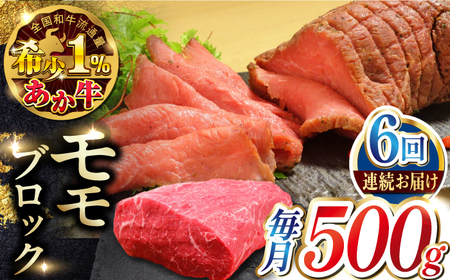 【全6回定期便】熊本和牛あか牛モモ ブロック 500g 【有限会社 三協畜産】[YCG171]