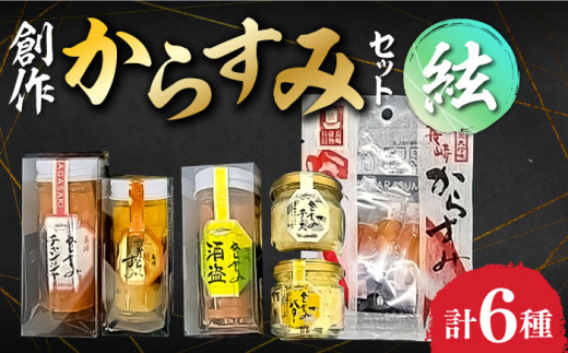 海魂逸品 創作からすみセット 絃（いと） 長崎県/長崎漁港水産加工団地協同組合 [42ZZAD021] スライス 塩 チャンジャ 酒盗 バター チーズ カラスミ 珍味 特産品 おつまみ つまみ 海の幸