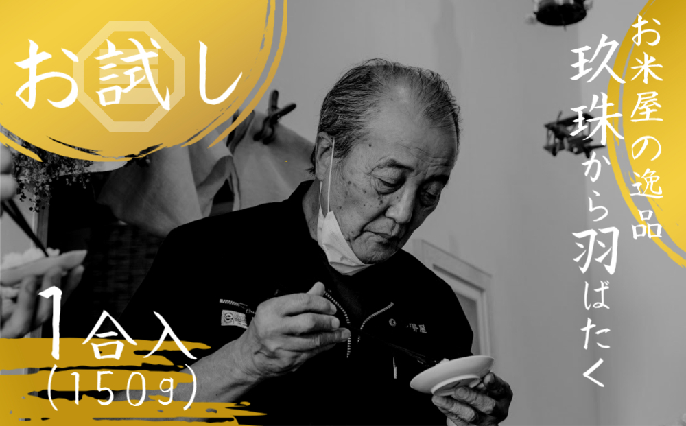 【令和6年産】 大分県玖珠産 ”玖珠から羽ばたく” お試し！ １合パック 伊勢屋 老舗 お米 国産 ふるさと納税 1000円 令和6年産 お試し 大分県 お米 お米 お米