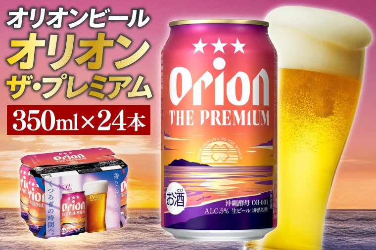 
            【本社管理・出荷】≪オリオン ザ・プレミアム(350ml×24本)≫｜沖縄県 豊見城市 オリオンビール 生ビール 地ビール 酒 お酒 母の日 父の日 ギフト お歳暮 お中元 誕生日 贈り物 プレゼント(AB013)
          