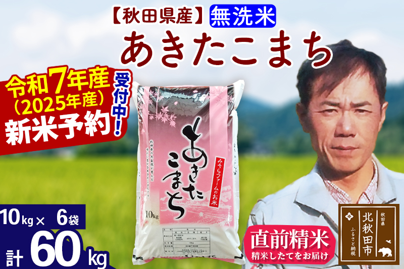 ※令和7年産 新米予約※秋田県産 あきたこまち 60kg【無洗米】(10kg袋)【1回のみお届け】2025年産 お米 みそらファーム