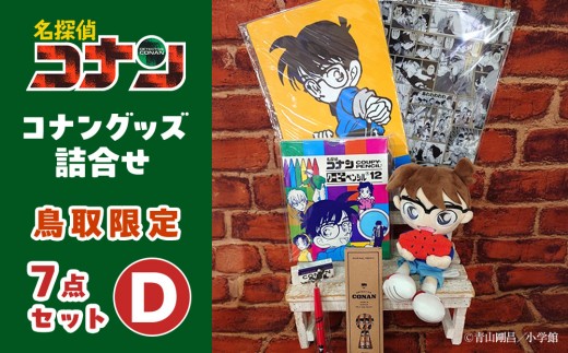 鳥取限定 コナングッズ詰合せD