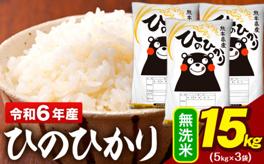 令和6年産 無洗米 米 ひのひかり 15kg (5kg袋×3)《2月上旬-2月末頃出荷予定》熊本県 大津町 国産 熊本県産 無洗米 精米 送料無料 ヒノヒカリ こめ お米