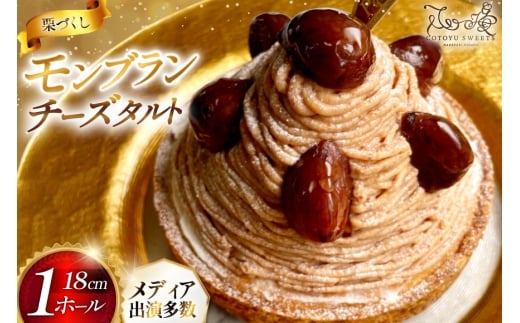 モンブラン ケーキ モンブランタルト 1ホール 18cm [心優-Cotoyu Sweets- 長崎県 平戸市 hr42bgy420022] 栗 くり マロン タルト 誕生日 お菓子 スイーツ ご褒美 お取り寄せ