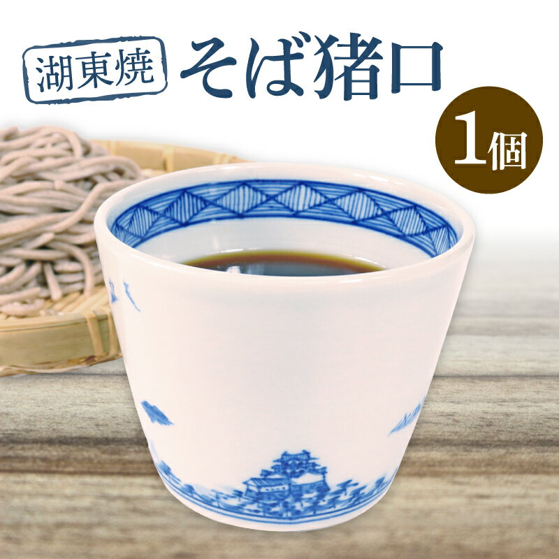 【ふるさと納税】 湖東焼 そば猪口 1個 猪口 そばちょこ 蕎麦猪口 蕎麦ちょこ そば うどん そうめん つゆ めんつゆ つゆ入れ 陶器 雑貨 日用品 器 うつわ 和柄食器 手描き びわ湖 風景 染付藍色 滋賀 彦根