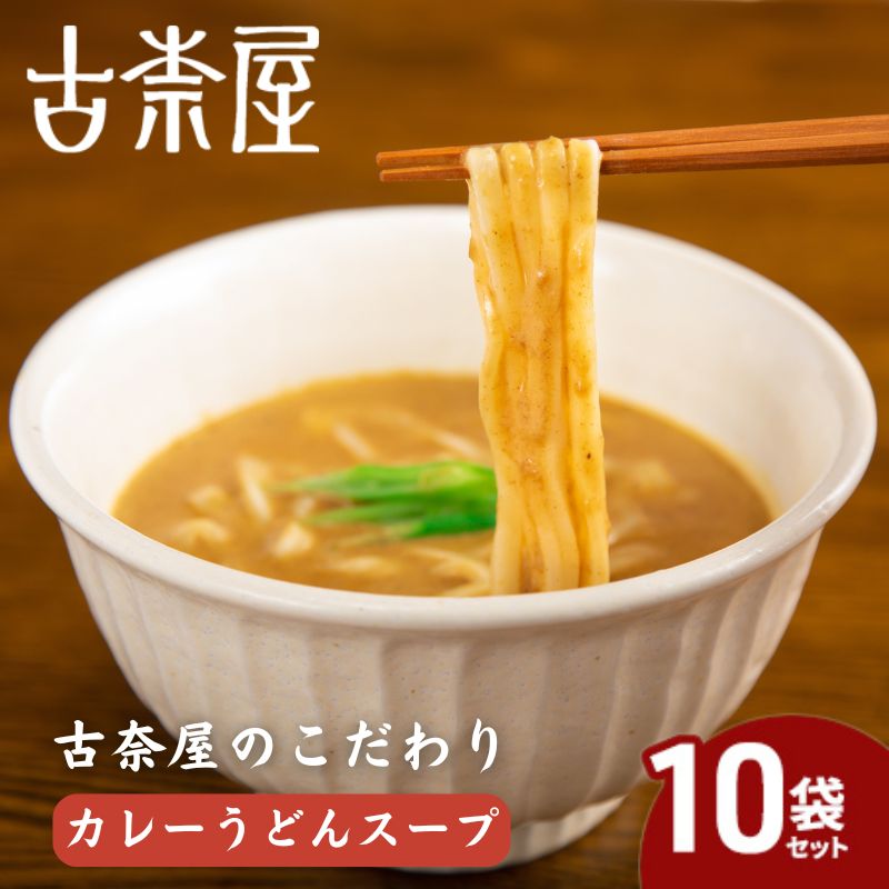 【ふるさと納税】古奈屋のカレーうどんスープ10個　食品 スープ カレースープ うどん カレーうどん お店の味 レトルト 常備食 お取り寄せ 豊島区 東京