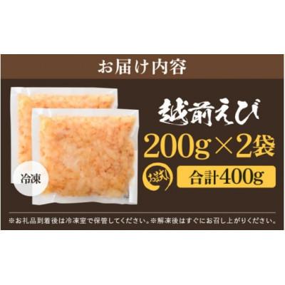ふるさと納税 越前町 【のし付き】殻むき不要!幻と呼ばれる「越前えび」むき身 400g(200g × 2袋)背わた処理済 |  | 03
