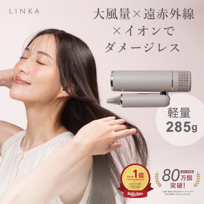 ふるさと納税 つくばみらい市 LINKA リンカ スマートブロウ ヘアドライヤー(遠赤外線 イオンドライヤー)