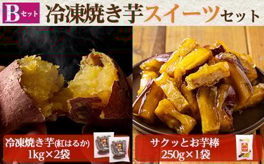 a956-B 冷凍焼き芋スイーツセット(Bセット：冷凍焼き芋（紅はるか）1kg×2袋、サクッとお芋棒 250g×1袋)【ファーム工房】 姶良市 国産 鹿児島県産 さつまいも サツマイモ 長期熟成 紅はるか 冷凍大学芋 大学芋 焼き芋 焼芋 焼き芋  スイーツ おやつ