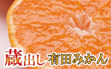 ＜1月より発送＞家庭用 蔵出しみかん2.5kg+75g(傷み補償分)【有田の蔵出しみかん】【わけあり・訳あり】【光センサー選果】【ikd015B】