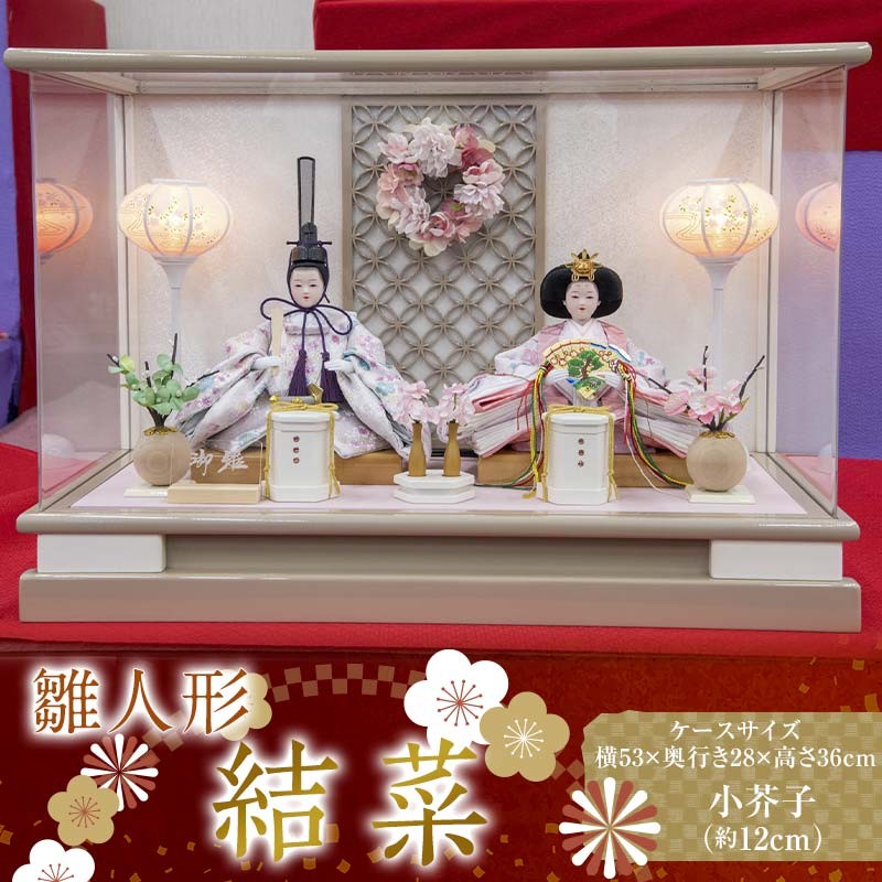 
                  【雛人形】結菜 小芥子（約12㎝）二人 アクリルケース 灯り付
                