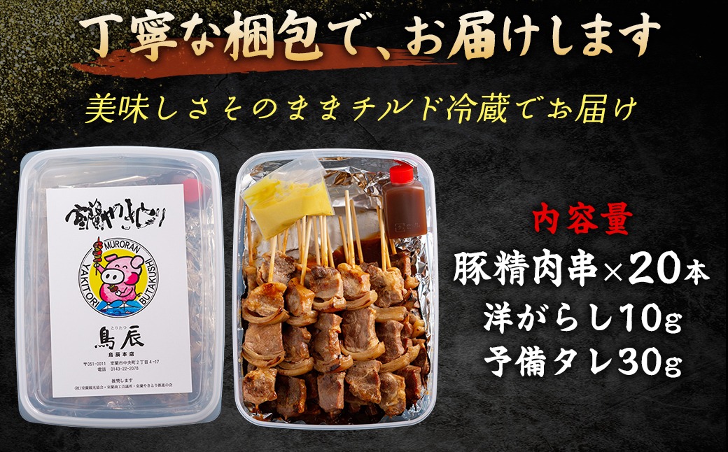 【室蘭やきとり鳥辰本店】豚精肉串20本　選べる回数 MROY001-v