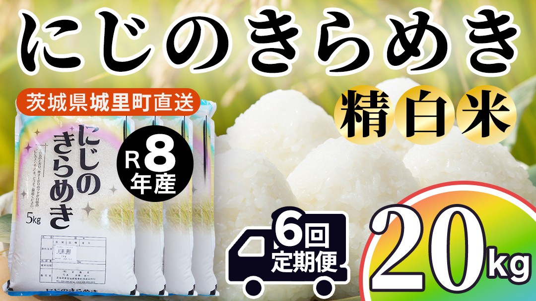 
                  【令和8年産 先行予約】にじのきらめき 精米 20kg × 6回 定期便 6ヵ月 2026年10月発送開始 産地直送 茨城県 城里町 新米 精白米 米 ご飯 米 白米 精米 単一原料米 (AX058)
                