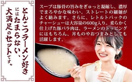 とんこつラーメン20人前（2人前×10袋）＆チャーシュー1本