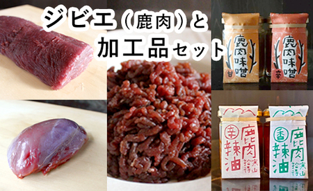 ジビエ と 寒山拾得の 加工品 5種類セット ： 鹿肉約1kg＋鹿肉辣油×2種類 ＋鹿肉味噌×2種類