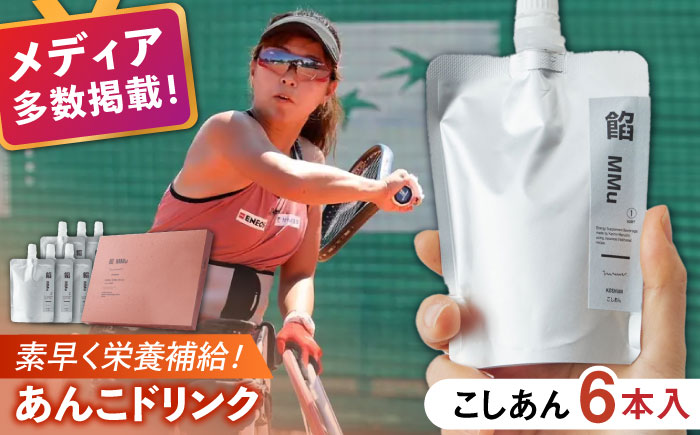 【エネルギー補給あんこ】餡MMu（あんむー）こしあん6本 / あんこ / 佐賀県 / 有限会社菓心まるいち [41AABY025]