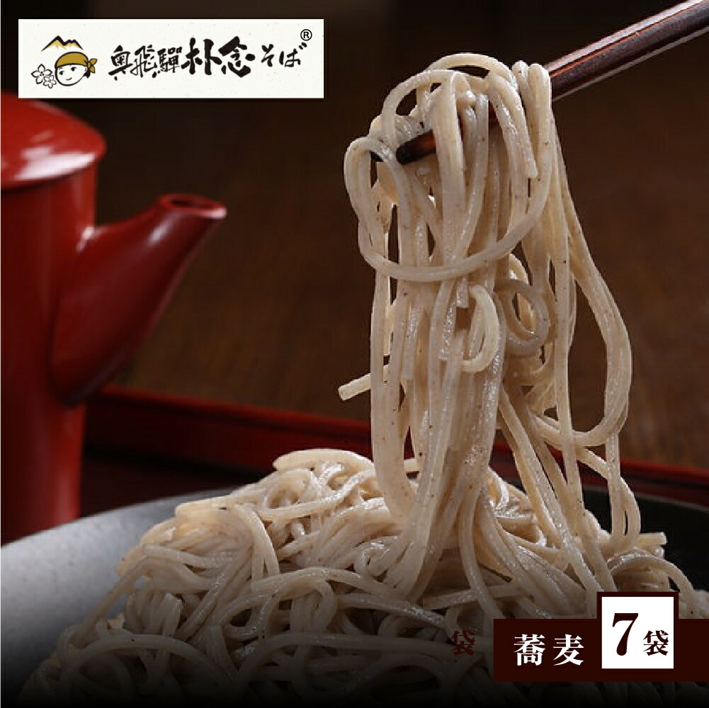 【ふるさと納税】新そば 日本そば そば 蕎麦 乾麺 200g×7袋 飛騨 奥飛騨朴念そば　観光地応援 ギフト 自家栽培 飛騨産 無着色 ざる 贈り物 ご挨拶 引っ越し おすそ分け[Q1927x] 20000円