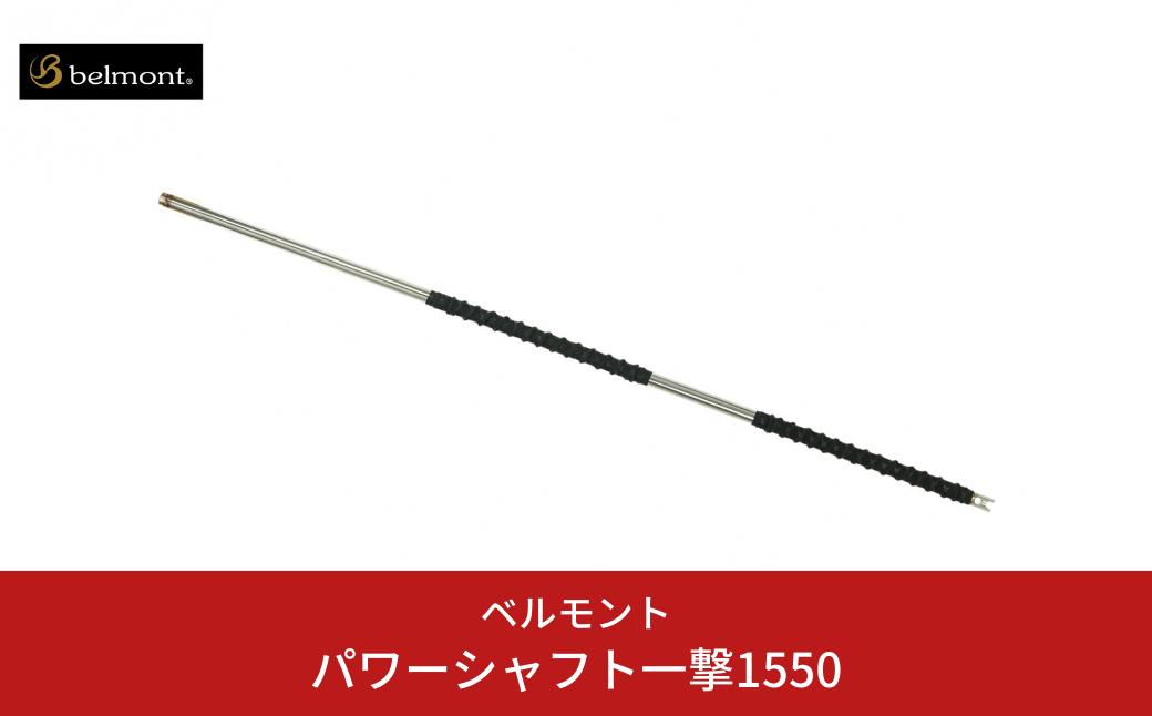 
                  [ベルモント]パワーシャフト一撃1550 釣り 大型シャフト モリ フライングギャフ アウトドア キャンプ 【059S023】
                