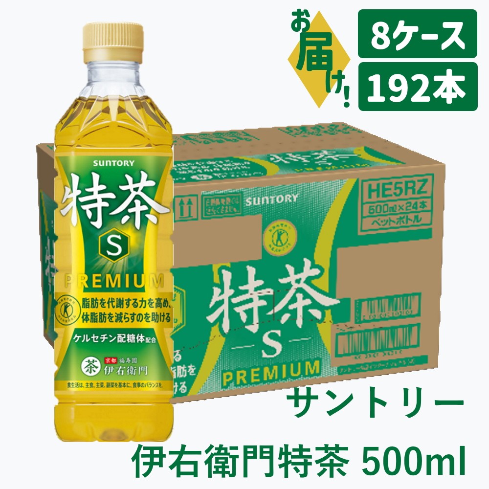 
                  104-4_サントリー 伊右衛門 特茶 500ml 192本（8ケース）｜ トクホ 特保 特定保健用食品 お茶 清涼飲料 ペットボトル 緑茶 8ケース 192本 脂肪 体脂肪 脂肪分解 お食事 食事 飲料 ドリンク 飲料類 ケルセチン ケルセチンゴールド ケルセチン配糖体 愛知県
                