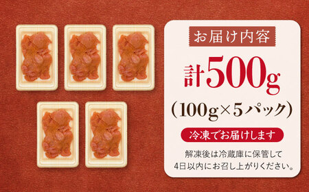 【訳あり】大満足！辛子明太子 小切500g（100g×5p）   桂川町/株式会社 MEAT PLUS[ADAQ077] 人気 グルメ 明太子 高品質 地元産品 特産品 高評価  おいしい オススメ