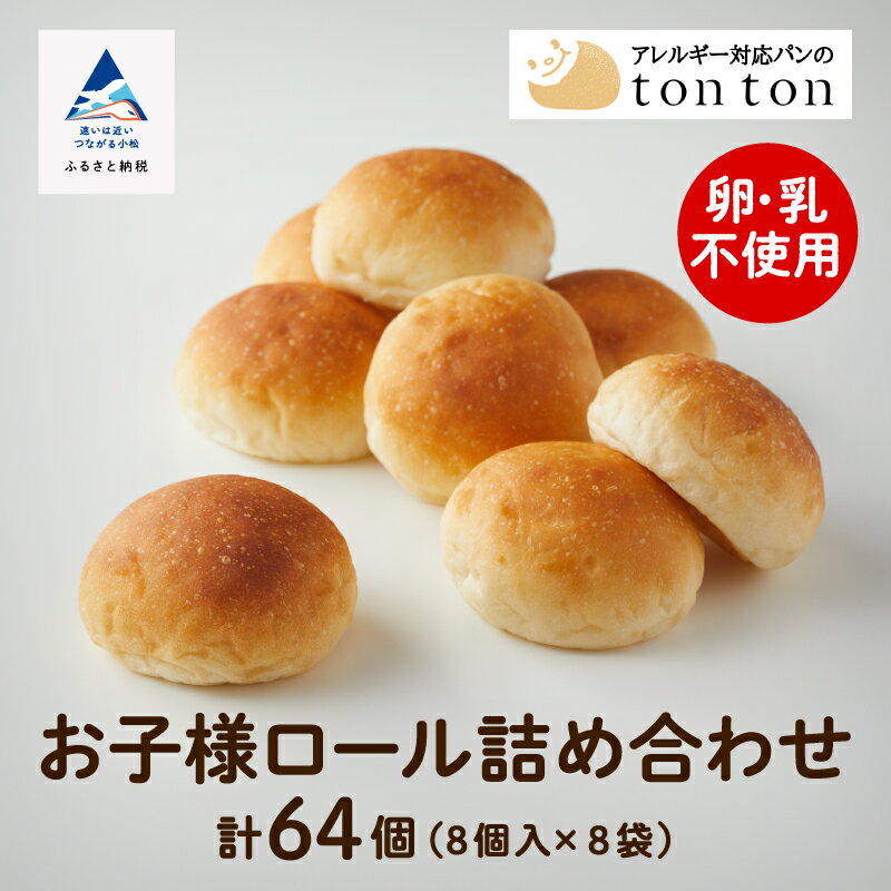 【ふるさと納税】《卵・乳アレルギー対応》お子様ロール詰め合わせ (お子様ロール8個入り×8袋) 冷凍パン 卵不使用 乳不使用 詰め合わせ 全64個入 ロールパン お子様 ミニ ギフト 小松市 石川県 012052【トントンパン】