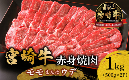 宮崎牛赤身焼肉1kg 牛 焼肉 赤身