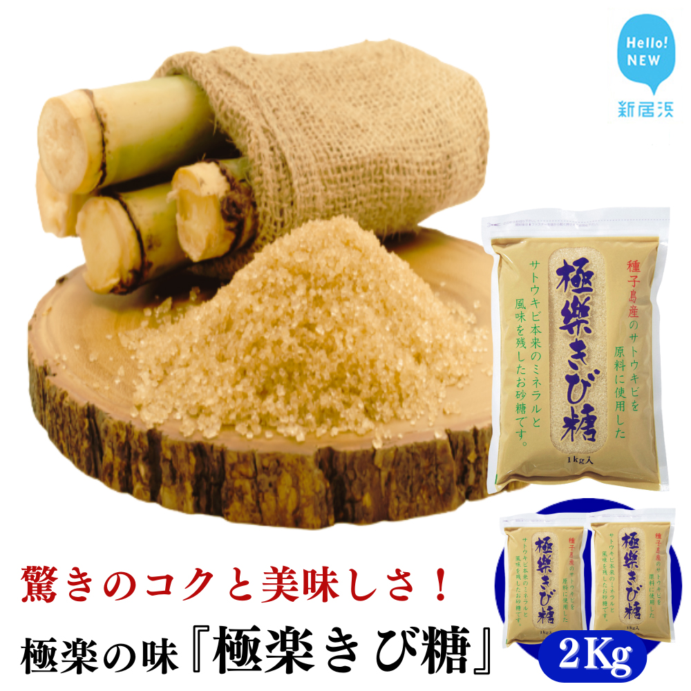 黒糖ほど癖がないのに料理にコクをだす 種子島のさとうきび本来のミネラルと風味を残す『極楽きび糖』 1kg×2袋「極楽塩」入り 砂糖 調味料 煮物 お菓子作り 卵焼き