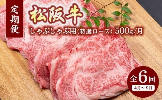 
                  松阪牛しゃぶしゃぶ（特選ロース500ｇ）（ギフト箱入）【12月31日受付終了！翌年4～9月の月1回合計6回の定期便】【24-1】
                