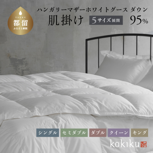 kokiku シングル 羽毛布団【肌掛け（ダウンケット）】ハンガリーマザーホワイトグース ダウン95％　高級　寝具　羽毛　あたたかい　リラックス　布団