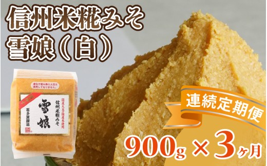 【3ヶ月連続お届け】信州米糀みそ 雪娘（白）1個 ｜ 信州 信州味噌 白味噌 こうじ味噌 みそ ミソ 長野県