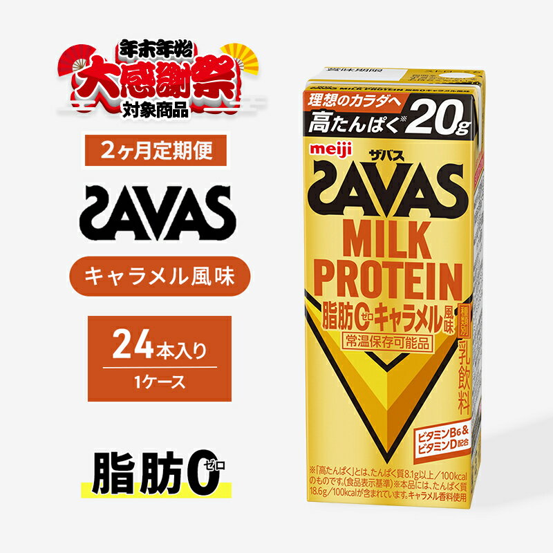 【ふるさと納税】【年末年始大感謝キャンペーン】SAVAS ザバス 定期便 2ヶ月 MILK PROTEIN 脂肪0 キャラメル風味 24本 プロテイン ザバスプロテイン ミルクプロテイン ドリンク 運動後の水分補給 プロテインドリンク 飲みやすい 運動 スポーツ 京都府 京田辺市