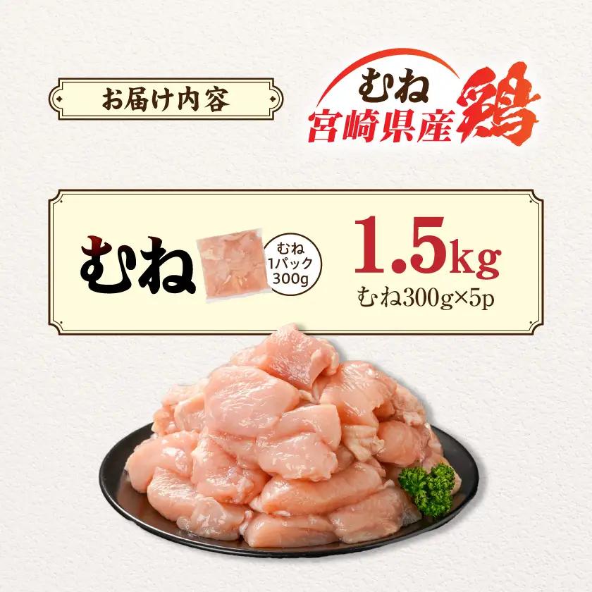 宮崎県産鶏むね肉1.5kg!カット済!〔LD-84-005-1500g〕_(都城市) 宮崎県産鶏 むね肉 カット済 唐揚げ チキン南蛮 親子丼