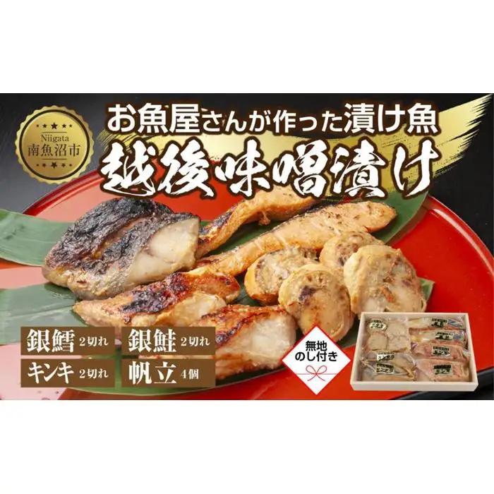 １０.無地熨斗 味噌漬け 漬け魚 銀鮭 銀鱈 キンキ 計6切れ ホタテ 4個入り | 鮭