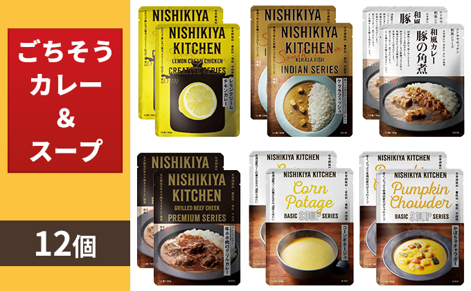 【NISHIKIYA KITCHEN】Dごちそうカレー＆スープ 12個セット（レトルト）