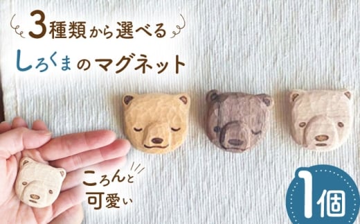【メープル】しろくまのマグネット 1点 手彫り 木製 糸島市 / しろくも工房【いとしまごころ】 [AEO013-3]
