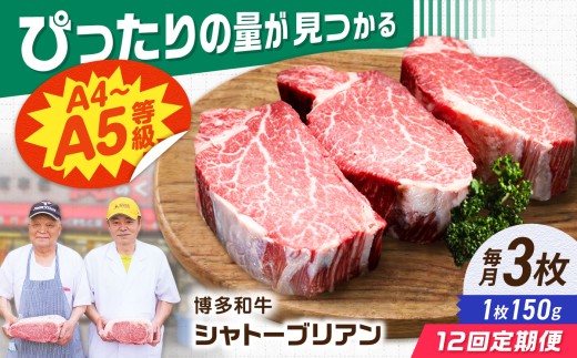 【12回定期便】博多和牛シャトーブリアン 450g（150g×3） 広川町 / 肉のくまもと屋株式会社 [AFCN018]