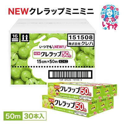 ふるさと納税 いわき市 NEWクレラップ　ミニミニ50m(30本)